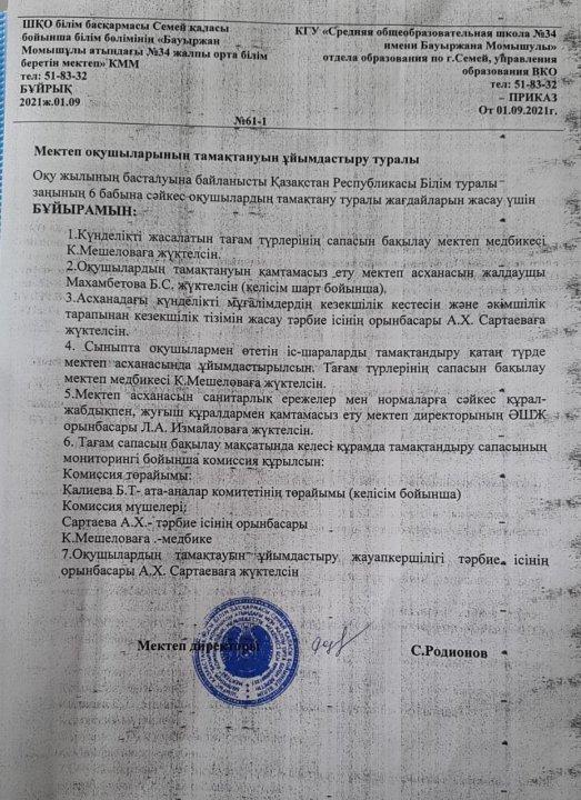 Мектеп оқушыларының тамақтануын ұйымдастыру туралы.