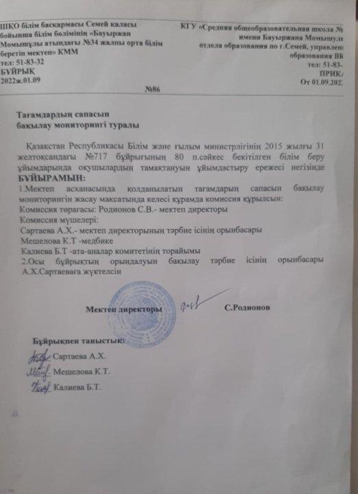 Тағамдардың сапасын бақылау мониторигі туралы.