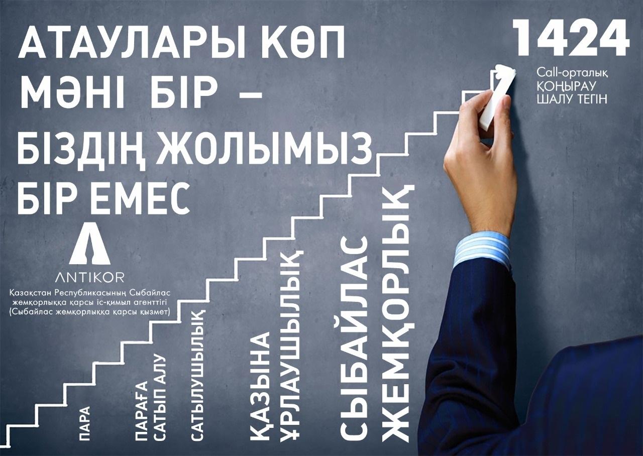 КОРРУПЦИЯҒА ЖОЛ ЖОҚ