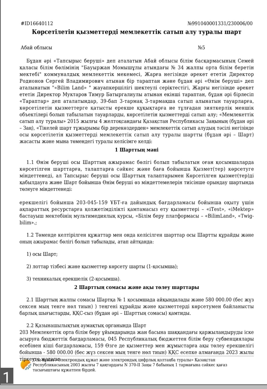 Договор "Bilim Land"
