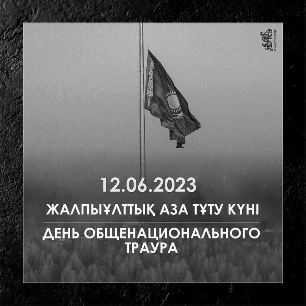 12.06.2023 ж. Жалпы ұлттық аза тұту күні.