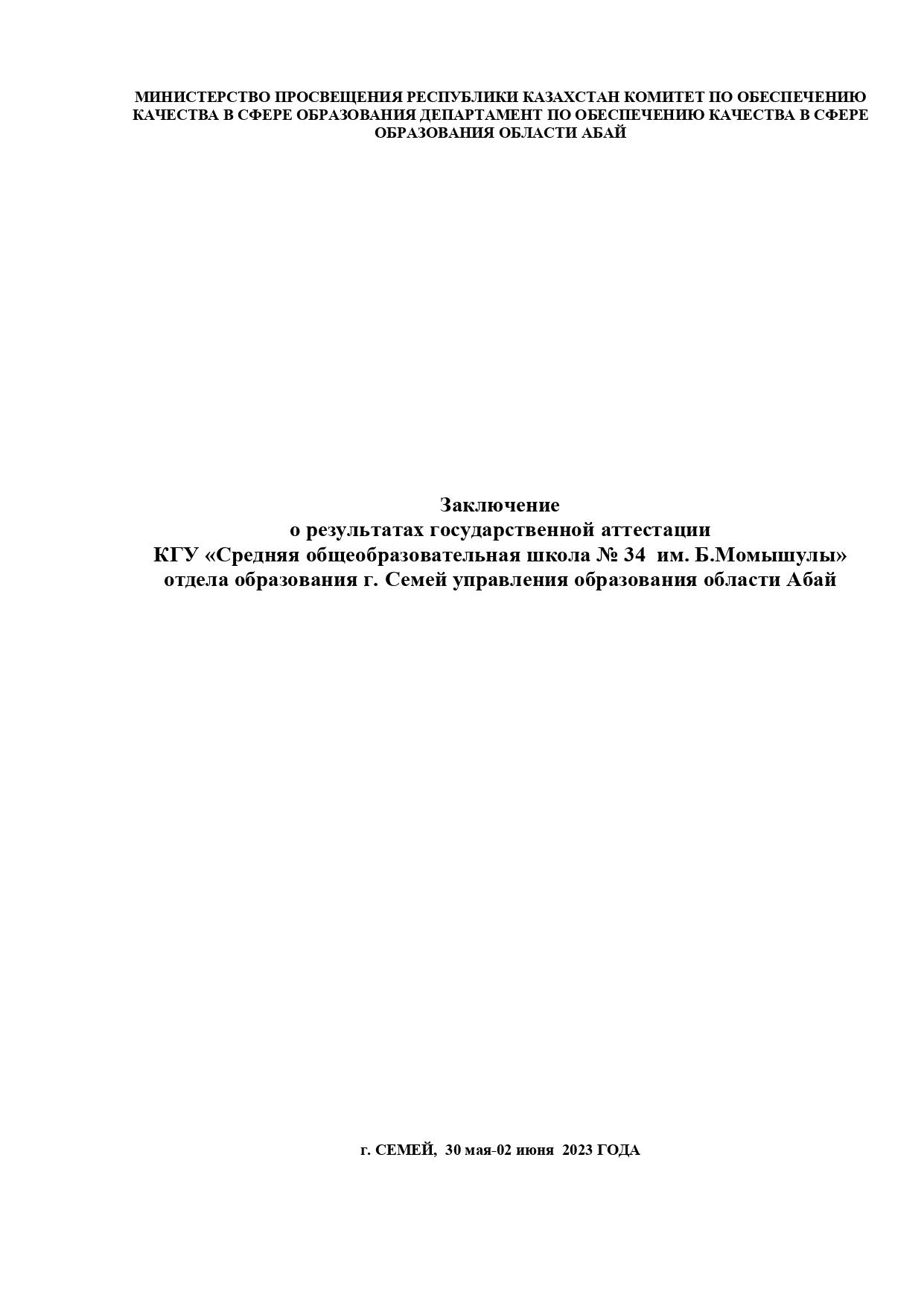 Итоги ГА СОШ 34 им.Б.Момышулы