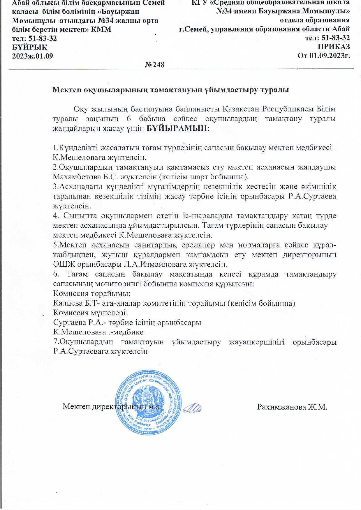 Мектеп оқушыларының  тамақтануын  ұйымдастыру  туралы