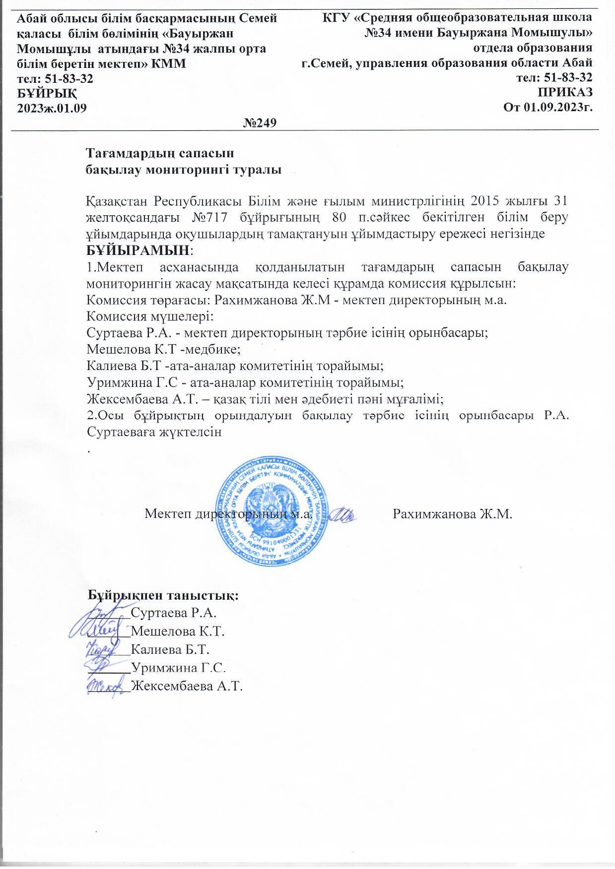 Тағамдардың сапасын бақылау мониторингі туралы