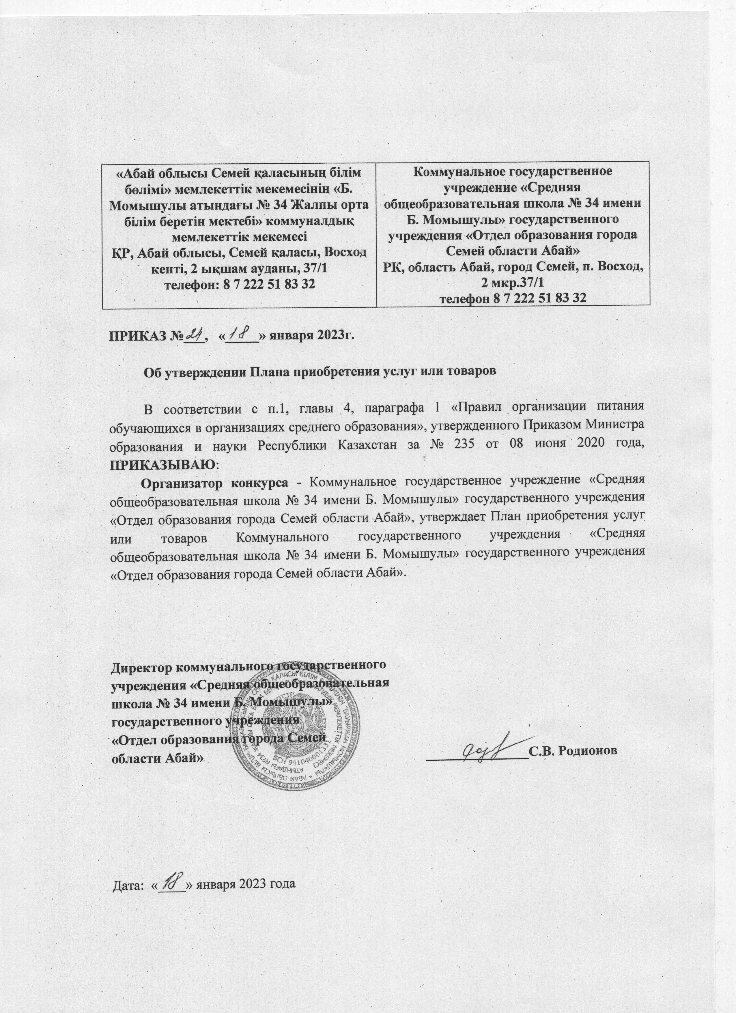 Об утверждении плана приобретения услуг