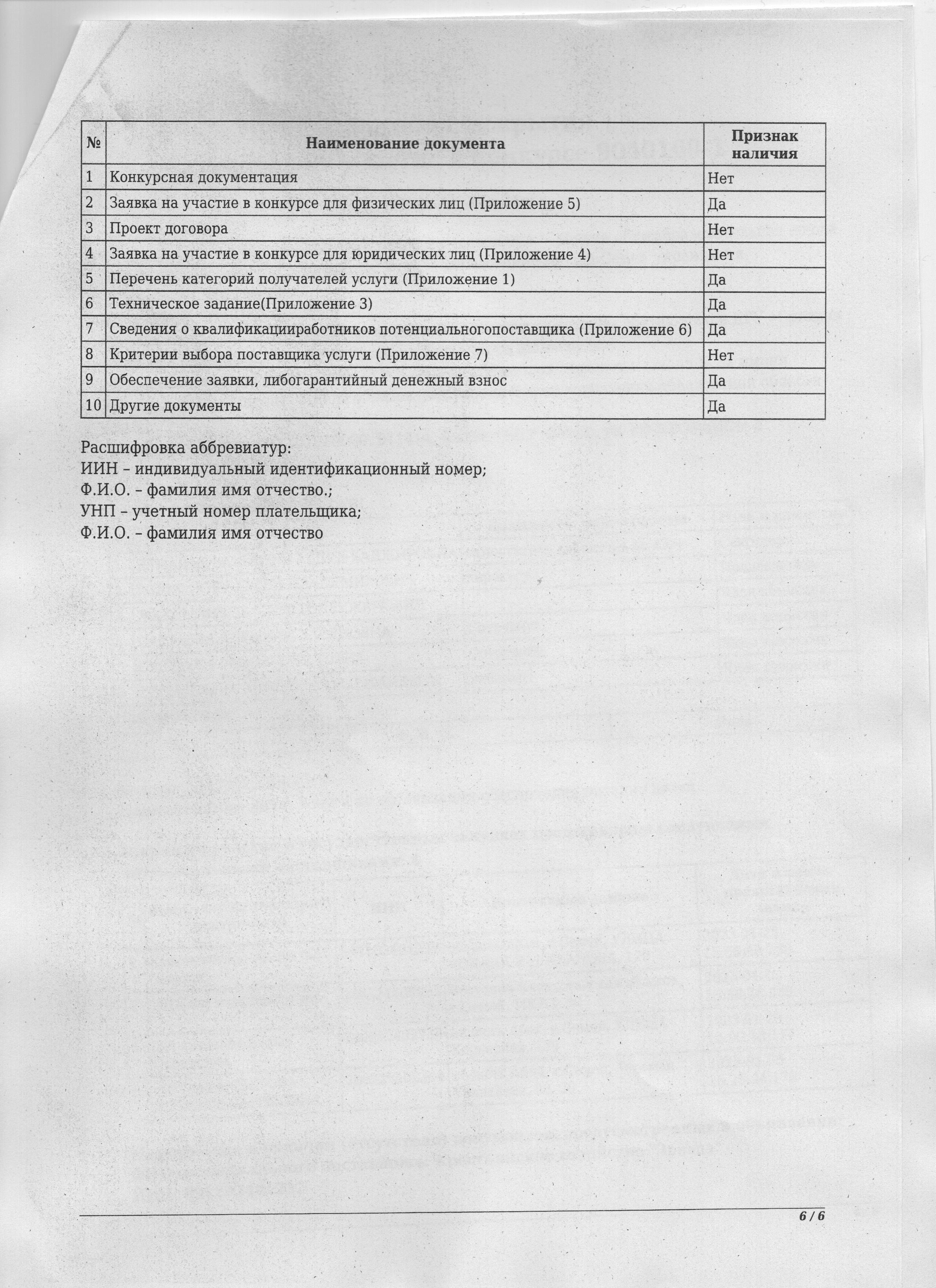 Протокол вскрытия заявок на участие в конкурсе