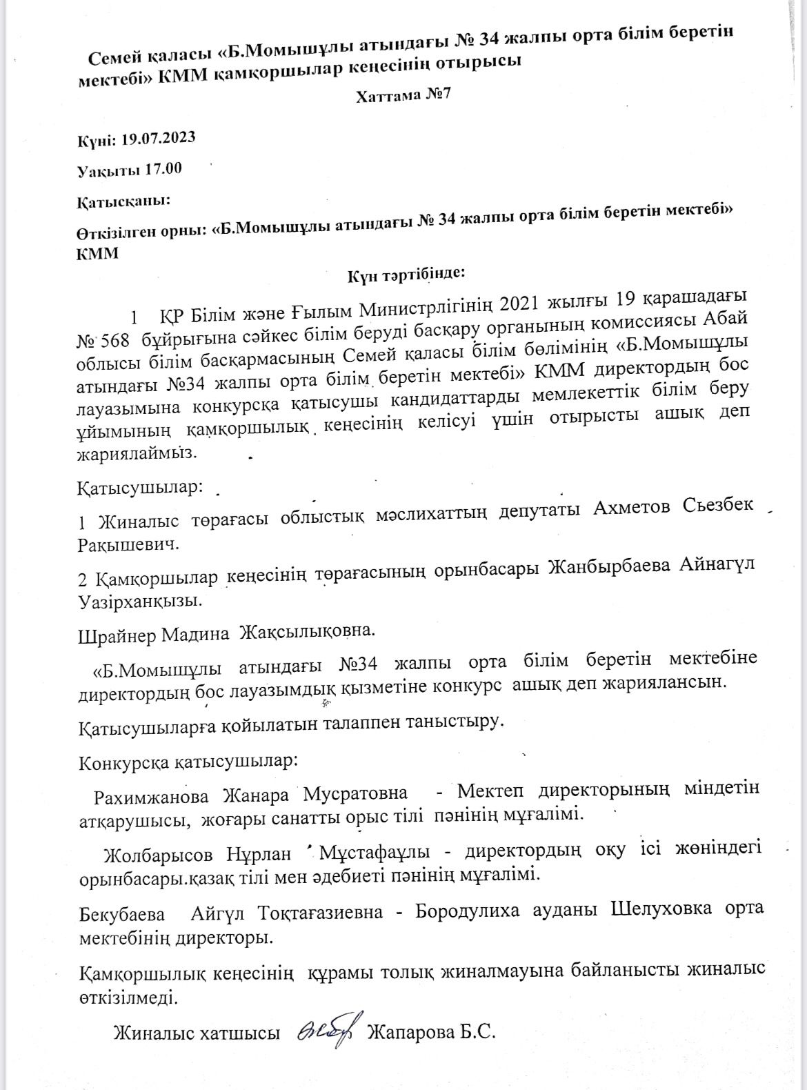 Қамқоршылар кеңесінің отырысы