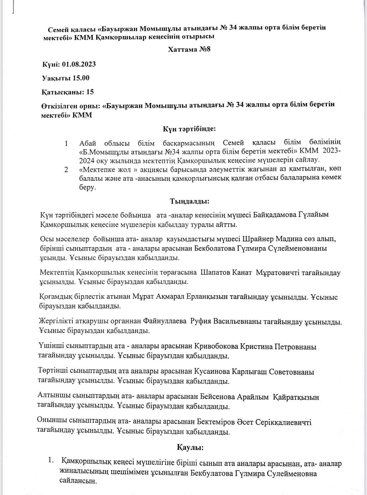 Қамқоршылар кеңесінің отырысы