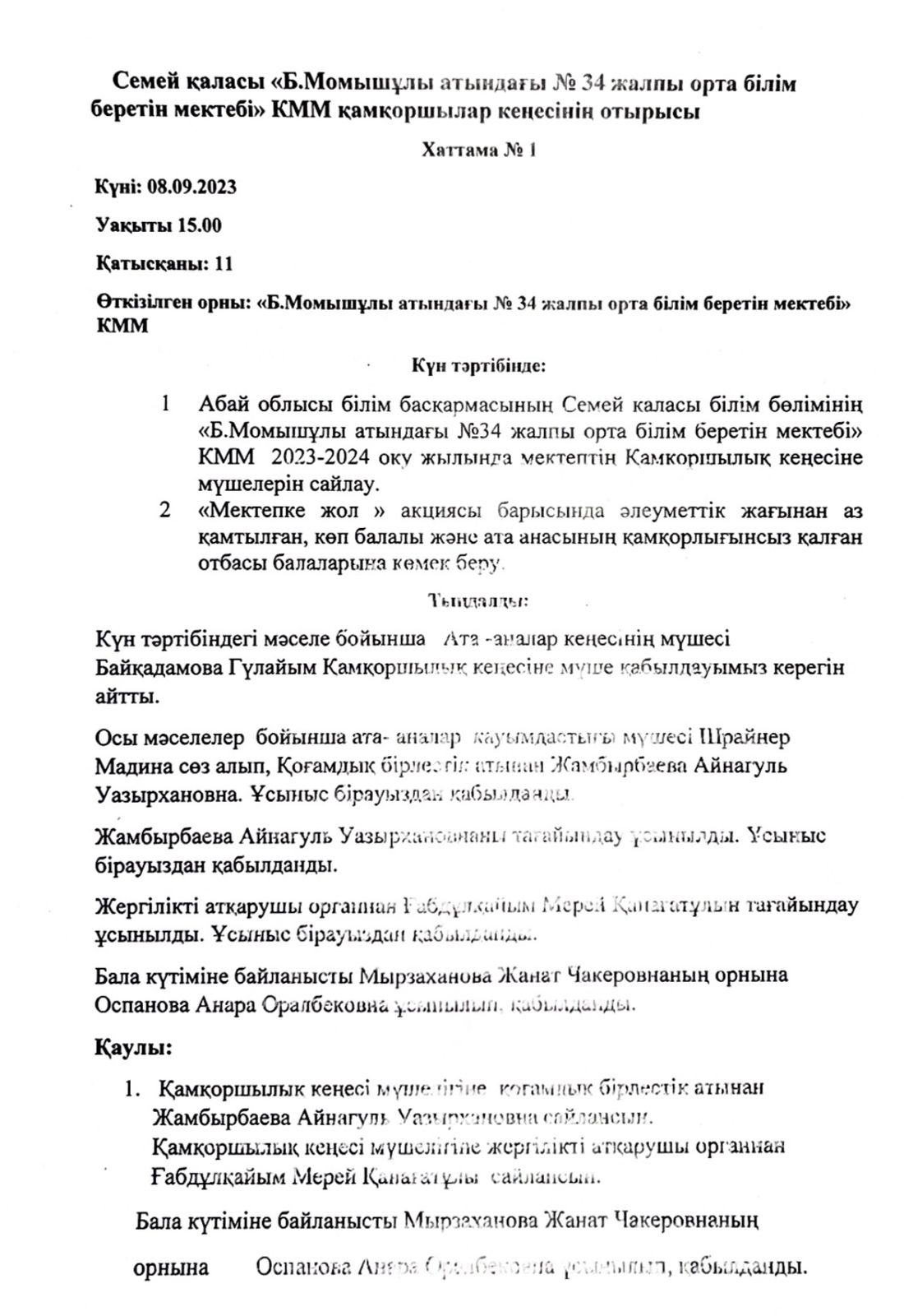Қамқоршылар кеңесінің отырысы