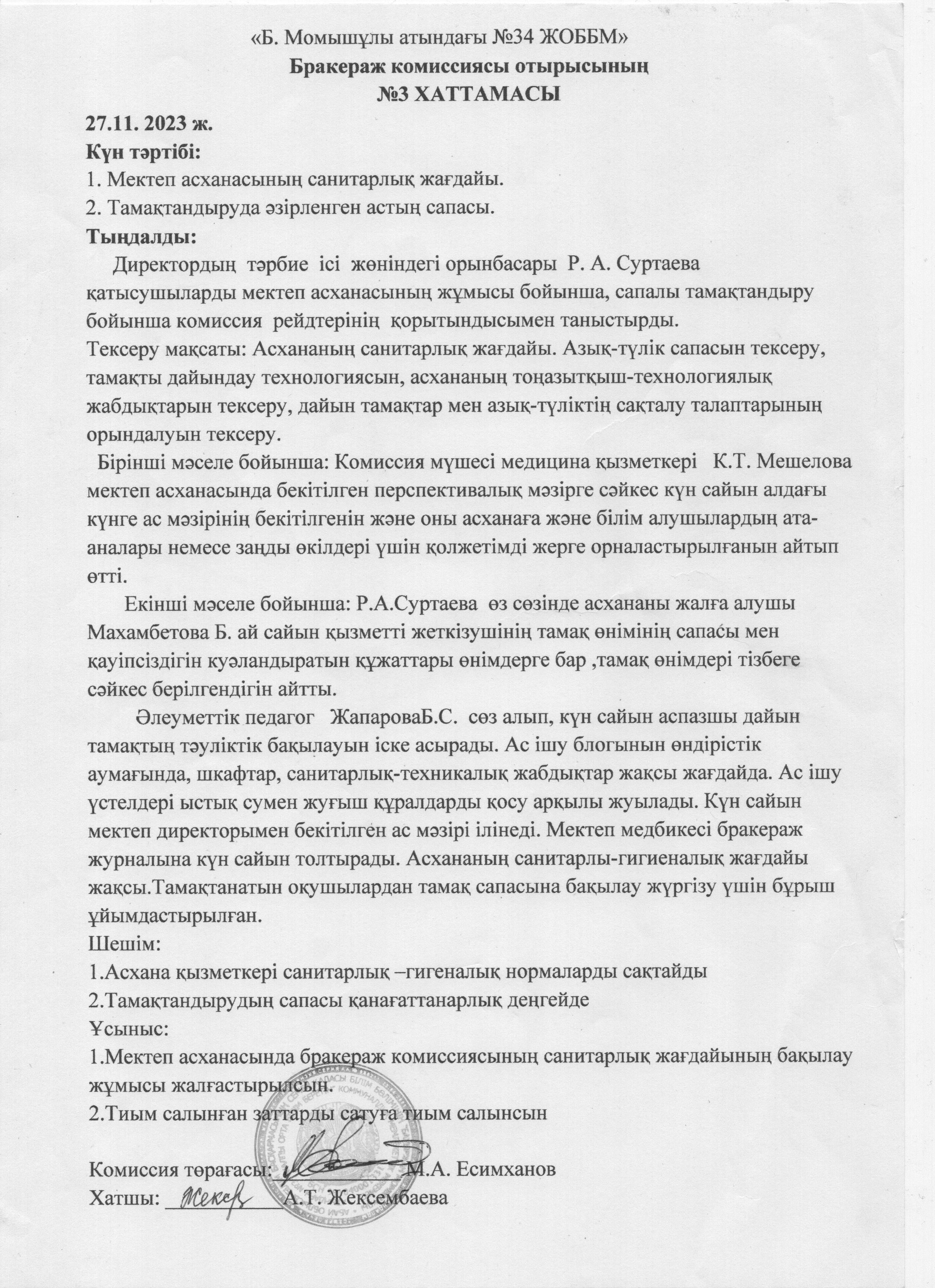 Бракераж комиссиясы отырысының №3 хаттамасы