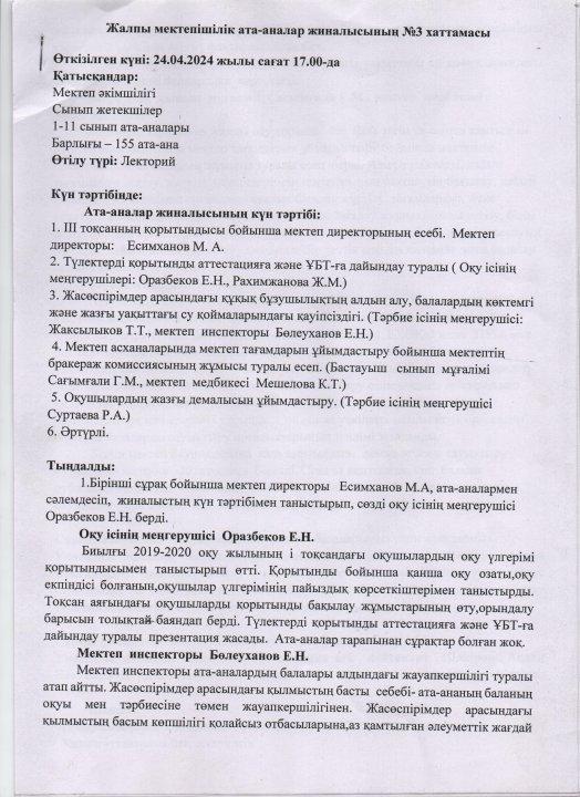 Ата-аналар жиналысының №3 хаттамасы