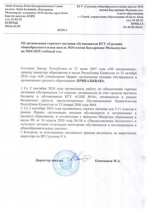 Приказ об организации горячего питания 2024-2025 учебный год.