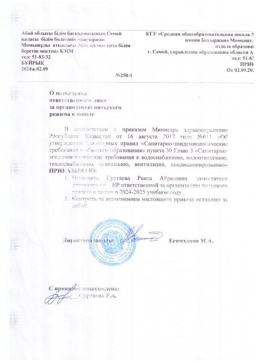 Об организации питьевого режима 2024-2025  уч.год.