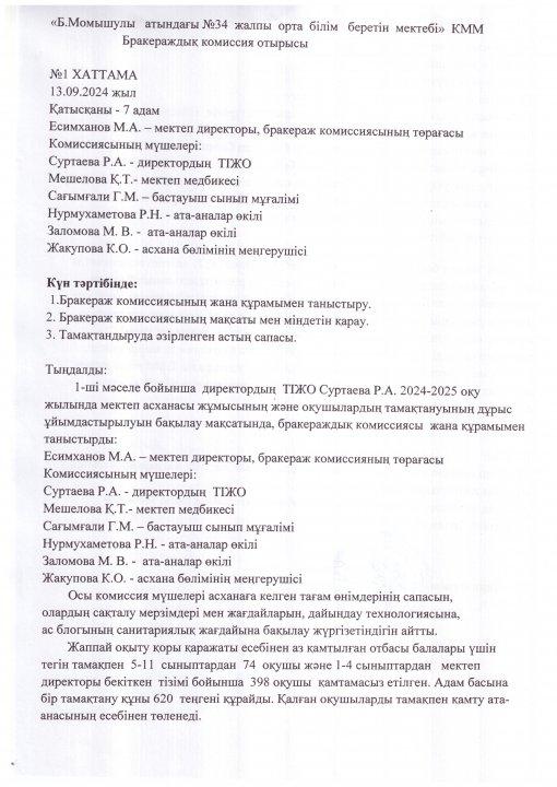 Бракераждық комиссия отырысы.  №1 хаттама