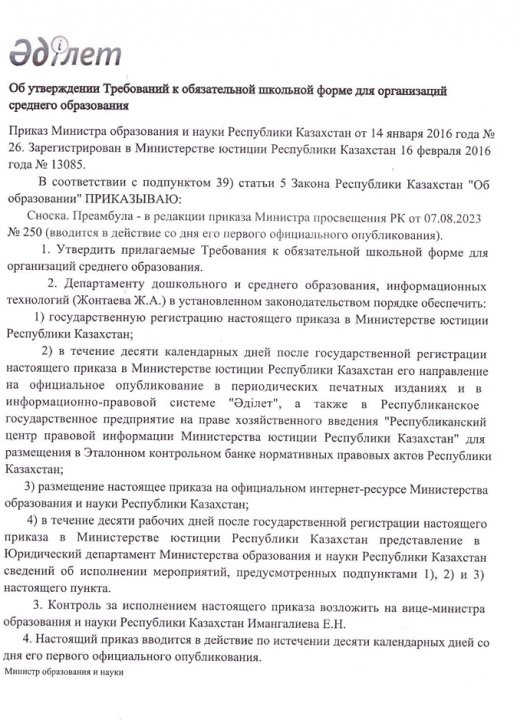 Об утверждении Требований к обязательной школьной форме для организаций среднего образования