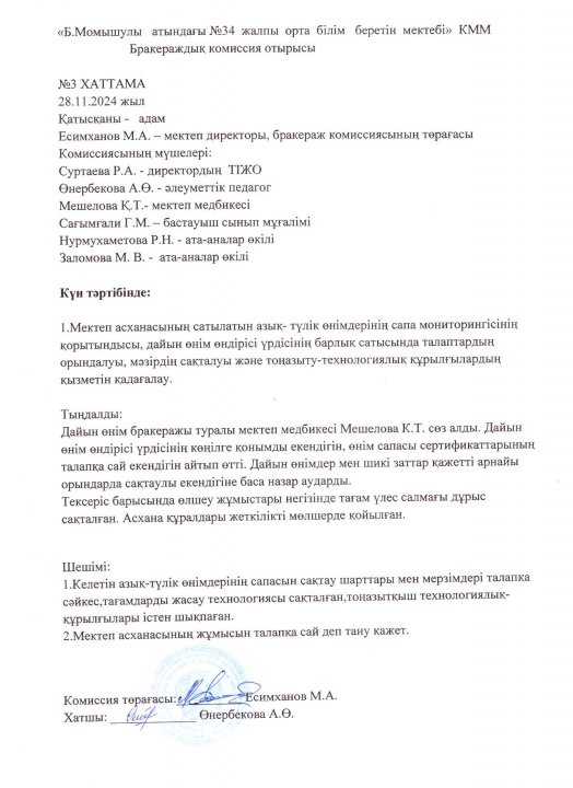 Бракераж комиссияның отырысының №3  хаттамасы