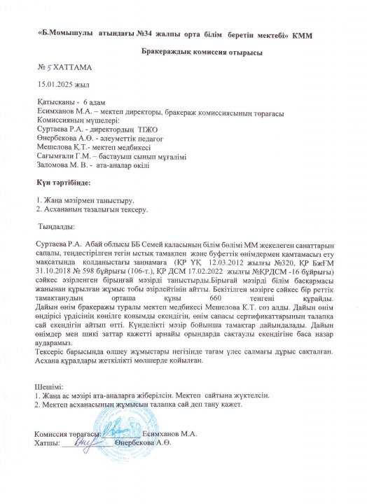 Бракераж комиссияның отырысының №5 хаттамасы