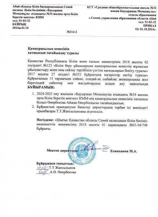 Қамқоршылық кеңес хатшысын тағайындау