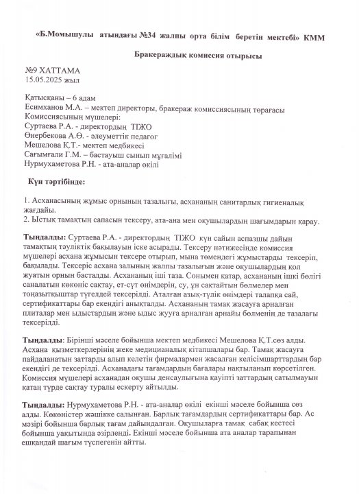 Бракераж комиссияның отырысының №9 хаттамасы