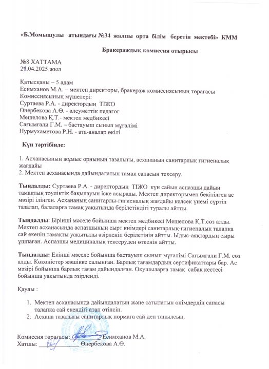 Бракераж комиссияның отырысының №8 хаттамасы