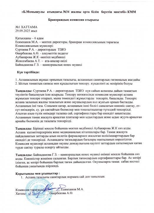 Бракераж комиссияның отырысының №1  хаттамасы