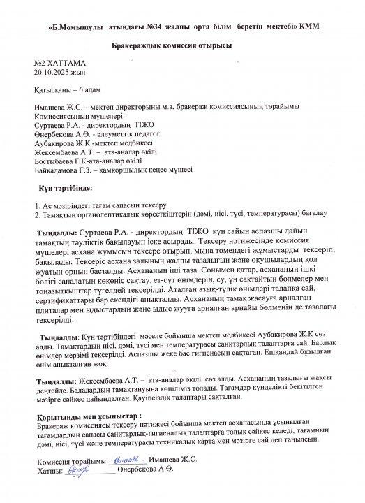 Бракераж комиссияның отырысының №1  хаттамасы