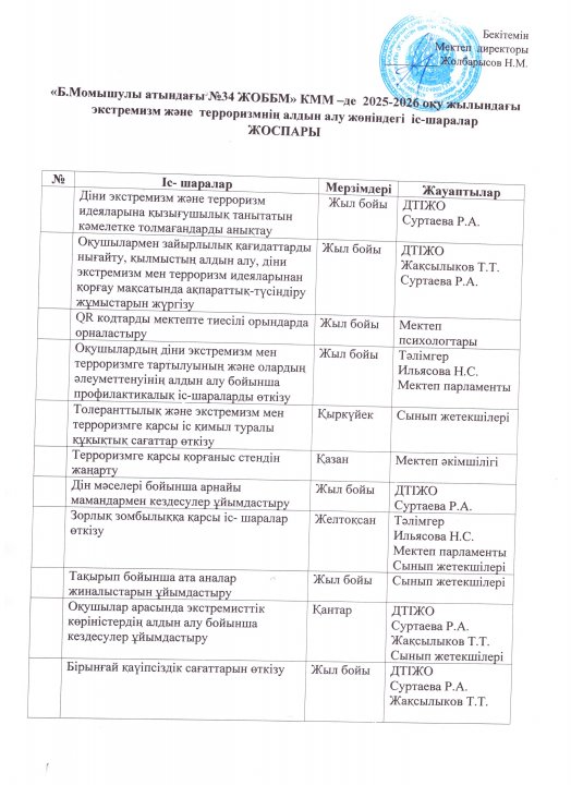 Экстремизм және терроризм алдын алу бойынша іс шаралар жоспары
