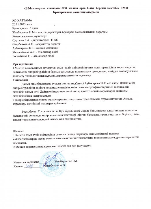 Бракераж комиссияның отырысының №4  хаттамасы
