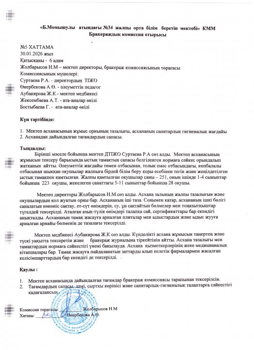 №5 бракераж комиссиясының отырысы
