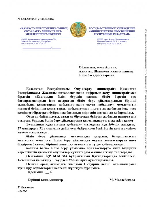 1 сыныпқа қабылдау туралы ақпарат