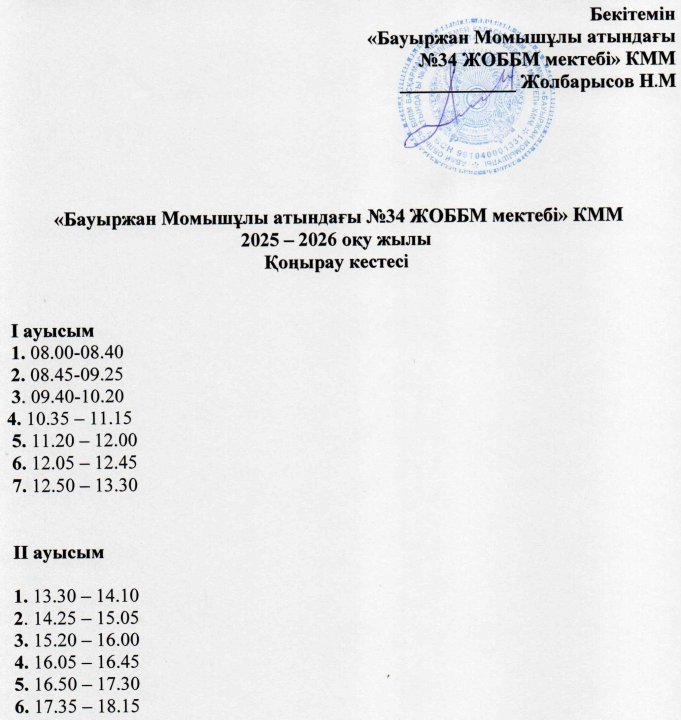 Қоңырау кестесі ІV тоқсан