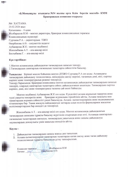 Бракераждық  комиссия отырысы