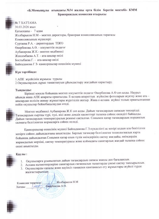 Бракераждық комиссия отырысы